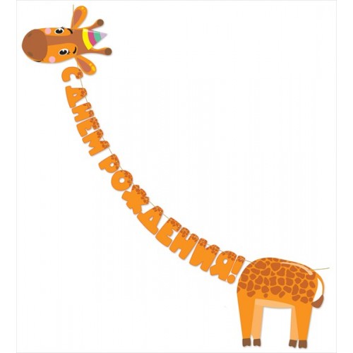 Гирлянда Жираф, С Днем Рождения!, Оранжевый, 300 см, 1 шт.